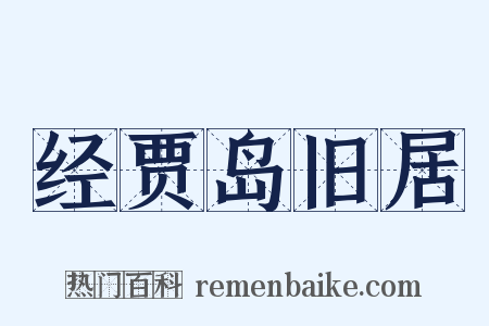 经贾岛旧居是什么意思的图片